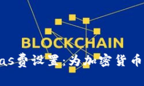 TP钱包中的Gas费设置：为加密货币交易加点“油”