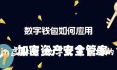 揭秘Bin虚拟币：数字货币