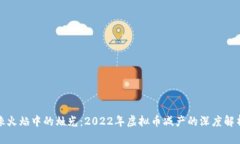 像火焰中的烛光：2022年虚
