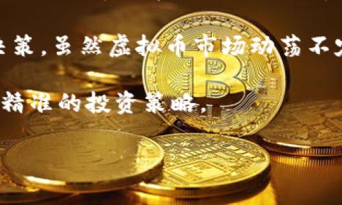 虚拟币的“多少点”通常指的是一种交易量或价格变动的单位。点数可以用来表示价格的涨跌，或者某个货币对比率的变化，通常是在交易市场中用来衡量价格波动的标准单位。

在交易虚拟币时，投资者需要关注的几个关键点包括：

1. **点位变化**：例如，比特币的价格从45000美元上涨到46000美元，这个上涨的幅度可以用“1000点”来表示。

2. **点数的意义**：在不同的交易所和不同的虚拟币种类中，点的定义可能会有所不同，但通常都是用来衡量价格的一个标记。了解点数的波动可以帮助投资者评估市场表现和趋势。

3. **做多与做空**：在虚拟币交易中，若某个币种的点数上升，做多的交易者可能会获利，而做空的交易者可能会遭受损失，反之亦然。

4. **交易策略**：投资者在制定交易策略时，常常会依据点数的波动来判断入场和出场的最佳时机。例如，某个币种在某个点位上获得支撑或阻力，投资者或许会在此进行止损或止盈。

理解“多少点”的含义后，投资者们在入市时会更具战略性，清楚自己的投资目标，以更明智的方式做出决策。虽然虚拟币市场动荡不定，然而通过点数的变化解析趋势，可以让投资者如同游泳者般在波涛汹涌的海洋中寻找到自己的方向。

总结来说，“多少点”是投资者在虚拟货币交易过程中评估和判断市场动态的重要指标，有助于制定更为精准的投资策略。

如果你有更具体的虚拟币或点数相关的问题，欢迎随时咨询！