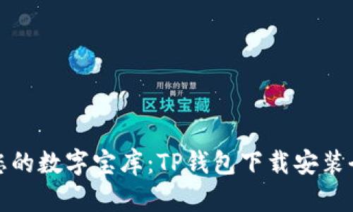 打造您的数字宝库：TP钱包下载安装全攻略