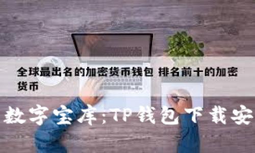 打造您的数字宝库：TP钱包下载安装全攻略