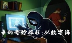 探索MIA虚拟币的奇妙旅程