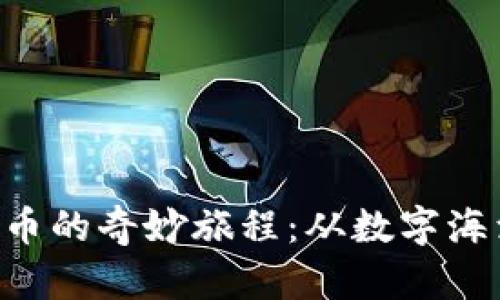 探索MIA虚拟币的奇妙旅程：从数字海洋到财富航道