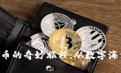 探索MIA虚拟币的奇妙旅程：从数字海洋到财富航道