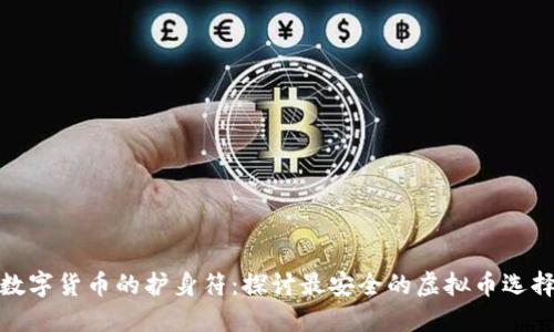 数字货币的护身符：探讨最安全的虚拟币选择