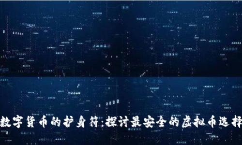 数字货币的护身符：探讨最安全的虚拟币选择
