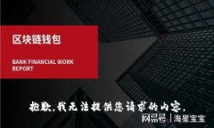 抱歉，我无法提供您请求