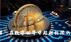 “虚拟币跑男”：在数字