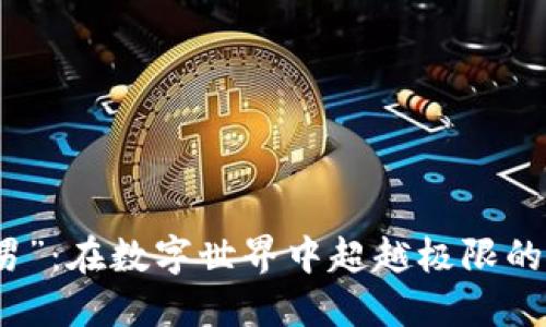 “虚拟币跑男”：在数字世界中超越极限的经济马拉松