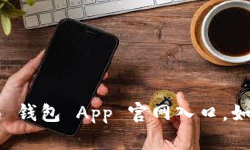 “你的数字钱包：TB 钱包 App 官网入口，如同开启财富之门！”