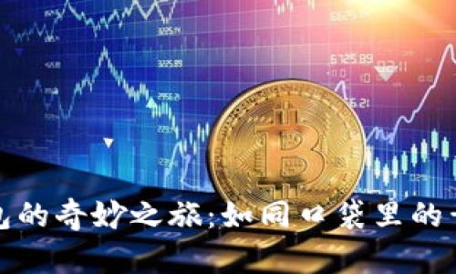 数字钱包的奇妙之旅：如同口袋里的黄金城堡
