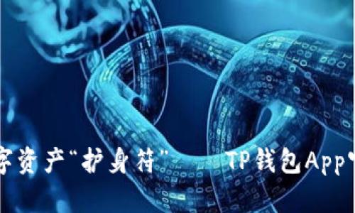 一键打造你的数字资产“护身符”——TP钱包App官网下载安装指南