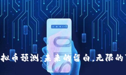 EOS虚拟币预测：未来的留白，无限的可能性