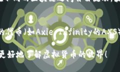 虚拟币，也称为加密货币