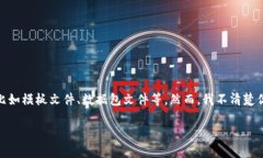 看起来你提到的“tp文件”
