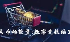 虚拟币与人民币的较量：