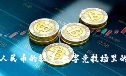虚拟币与人民币的较量：数字竞技场里的金融搏击