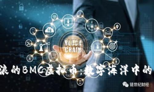 “乘风破浪的BMC虚拟币：数字海洋中的新航标！”