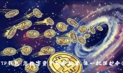 “TP钱包：您数字资产的护