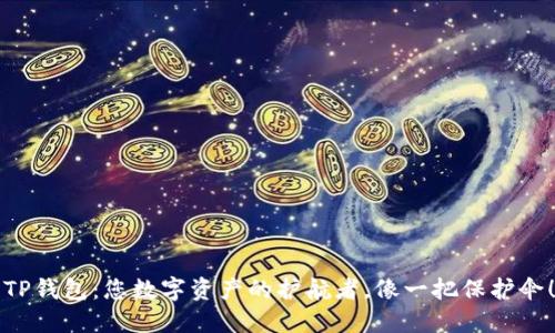 “TP钱包：您数字资产的护航者，像一把保护伞！”