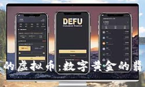 爱尔兰的虚拟币：数字黄金的翡翠之路