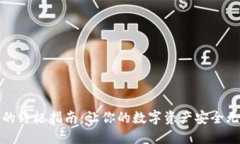 解决TP钱包APP闪退问题的终