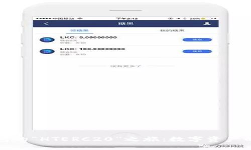 探索TP钱包的“HTERC20”之旅：数字资产的航海指南