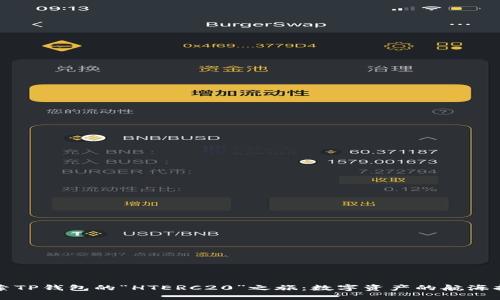 探索TP钱包的“HTERC20”之旅：数字资产的航海指南
