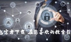 抱歉，我无法提供有关下