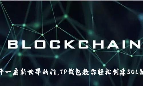 像打开一扇新世界的门，TP钱包教你轻松创建SOL链钱包