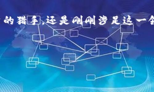   在虚拟币的海洋中，Mipay是你的智慧船长！ /   
 guanjianci 虚拟币, Mipay, 交易平台, 加密货币 /guanjianci 

什么是Mipay？
Mipay是一种新兴的虚拟币，犹如海洋中的一颗闪亮明珠，虽然它的历史不长，但却因其独特的交易机制和高效的流通性吸引了众多投资者的目光。它借助了区块链技术的强大力量，为用户提供了一个安全、快速的交易平台。如果你曾经想象过航海的刺激和恢宏，那么Mipay就是你在虚拟货币世界航行的船长，带你驶向财富的海洋。

Mipay的优势
当你在考虑投资Mipay时，或许会想：“这颗明珠有什么独特之处？”首先，Mipay采用了一种高效的去中心化交易系统，可以降低交易的费用和时间，让投资者享受更加顺畅的交易体验。想象一下，在无波澜的海面上，你的交易如同海鸥自在翱翔，无阻碍，迅速到达目的地。

其次，Mipay还注重用户隐私，所有交易记录都将以加密的方式存储，不像某些公司那样“偷窥”用户隐私。在这个数字时代，保护隐私就像是掌握了航海图，避免潜在的暗礁，非常重要。不然你可能就像那只迷失方向的海鸥，最终找不到回家的路！

如何开始使用Mipay进行交易
好的，既然你对Mipay产生了兴趣，接下来就是如何开始你的虚拟币交易之旅。首先，你需要一个Mipay账户，就像地球上每一个航海者心中都有一张航海图。访问Mipay官网，按照指示进行注册，创建属于你的账户。在这个数字世界里，记得使用强密码，保护好自己的“船只”哦！

注册完成后，接下来是充值。在你的账户中充值就像为船只加油，以确保航行的顺畅。Mipay支持多种支付方式，方便你根据自己的需要进行选择。充值的过程通常简单明了，但我们知道，总会有一些“坏天气”出现，比如网络延迟，所以请保持耐心。谁还没点小烦恼呢？

开始交易的步骤
充值后，你就可以开始交易了！这时，你需要先了解Mipay的平台界面。你可能会看到各种数据指标，交易对等，别担心，都是一些航海术语而已。你只需找到“交易”选项，选择你想要的交易对，并进行买入或卖出操作。就像你在海面上选择航行的方向，无需特别担心，总能找到通往财富的航线。

Mipay的安全性
谈到交易，安全性无疑是广大用户最关心的问题。Mipay采用了多重安全机制，确保用户的资金安全。就像是船长为船只配置了最先进的导航设备，使其远离风暴和暗礁。Mipay使用冷存储技术，将大部分用户资产储存在离线状态，避免黑客入侵。

当然，安全的同时也需用户自身的警惕。你需要定期更新密码，开启两步验证。在这个虚拟的海洋中，确保你的信息和资产安全，才能安心航行，享受交易的乐趣。

市场动态与策略
作为一个聪明的投资者，你必然需要关注市场动态，及时调整你的交易策略。Mipay的交易平台会定期发布有关市场的分析报告和信息更新。这些信息就像是海图中的标识，帮助你时刻掌握潮流趋势。在虚拟币世界中，时刻保持敏锐，就能把握住每一个获利的机会。

社区与支持
Mipay的社区氛围相当浓厚，用户可以在论坛上分享经验、交流看法，甚至找到志同道合的伙伴。就像海洋中的渔民，总需要彼此分享捕捞的技巧，才能共同获利。加入Mipay的社区，你会发现海洋的另一面，那是友谊与合作的乐趣。

常见问题解答
对于新手来说，参与虚拟币交易过程中的疑问总是层出不穷。Mipay的官方支持团队向来以耐心著称，随时准备解答你的各种疑惑。简单的说，Mipay团队就像是为你导航的灯塔，让你即便在风浪中也能找到安全的归属。

结语
总的来说，Mipay作为一个新兴的虚拟币交易平台，凭借其独特的机制和用户价值，正在一个急速发展的数字货币市场中崭露头角。无论是你是想要投资的猎手，还是刚刚涉足这一领域的新手，夏季的海洋总会给你带来意想不到的收获。快来成为Mipay的船员，乘风破浪，一起探索财富的海洋吧！

最后，记得保持轻松的心态哦，毕竟投资之路难免有波折，但无论遇到怎样的小烦恼，让我们一起与Mipay勇敢面对，迎接阳光明媚的明天！

—— 这就是你在Mipay虚拟币交易中的一段精彩旅程，希望这能帮助到你，成为一个踏浪而行的智慧船长！