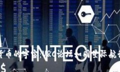 探索虚拟货币的宇宙：V