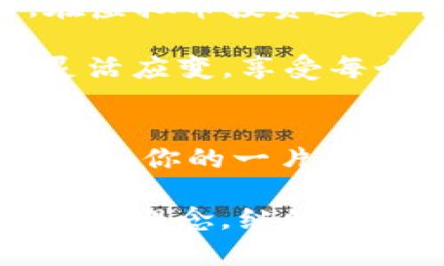 jiaoti虚拟币交易所，如同数字金融的游乐场，嗨翻你的投资梦/jiaoti
虚拟币, 交易所, 数字货币, 加密货币/guanjianci

引言：在数字时代的游乐场畅游
在信息化飞速发展的时代，虚拟币交易所就像一个神秘而澎湃的游乐场，让人无比向往。在这里，各类数字货币奔腾而来，犹如电影中的过山车，刺激、惊险，但又充满了无限的可能性。你可能觉得太新奇了，是的，谁又能抗拒这样一个充满机遇的世界呢？

当然，投资虚拟币并不是无忧无虑的游戏，想想那部经典电影《速度与激情》，当你在赛道上飞驰，享受速度的快感，同时也需要用心去掌控方向盘。虚拟币交易所的投资，既是冒险，也是面对艰难选择的挑战。在这个过程中，你会收获到什么？利润、经验，甚至是教训。无论如何，这里都是你实现投资梦想的起点。

虚拟币交易所是什么？
如果你对虚拟币交易所的认识还停留在“小道消息”层面，那就让我们把3D眼镜戴上，走进这个五彩斑斓的加密世界。虚拟币交易所，简单来说就是一个平台，用户可以在这里交易各种虚拟货币，包括比特币、以太坊、莱特币等。在这个虚拟市场中，买卖双方如同线上游戏中的角色，相聚在同一个赛场，交换各自的虚拟资产。

不过和游戏不同的是，赚钱和亏损都是真实存在的。在你投入之前，不妨先来一次“虚拟”的试练，了解各种币种的特性、市场动态、交易策略，让你在现实的投资赛道上赢得更大的胜利。

虚拟币交易的历史
当然，虚拟币的旅程是从比特币的问世开始的。2009年，中本聪以匿名身份推动了这场金融革命，犹如手里握着魔法棒的巫师，将一个完全基于区块链技术的数字货币引入了我们的生活。很快，各类山寨币如雨后春笋般冒出，投资者们仿佛置身于《哈利·波特》中的巫师学院，各种神奇的币种纷纷崭露头角。

随之而来的是各种交易平台的兴起，火币、币安、OKEx等如闪电般涌现，在各大市场上争相角逐，便如同宇宙中不断碰撞的星球。而在这个过程中，用户的需求则像一场突袭的海啸，推动着这些交易所不断进化，提供更便捷的服务。

如何选择合适的虚拟币交易所？
在五光十色的虚拟币交易所中选择一个合适的平台，犹如在绚丽的游乐场中选择游玩项目一样。记住，有些项目让你尖叫不已，有些则可能让你摔得东倒西歪。我们的目标是找到那些在安全性、操作性、币种丰富性、费用等方面表现出色的平台。

ul
    listrong安全性：/strong确保平台有足够的保障措施，例如双重认证、冷钱包存储等。所以在选择时，不妨就像在游乐场里先检查一下安全带是否系好。/li
    listrong用户体验：/strong界面是否友好、操作是否简单，尤其是对新手来说，这一点尤为重要。试想一下，如果在过山车上你还需要手忙脚乱地看说明书，那将是一种怎样的体验！/li
    listrong币种丰富性：/strong是否支持你想要交易的虚拟货币。不同平台可能偏向不同的币种，选一个能让你囊括众多选择的平台其实是非常明智的。/li
    listrong交易费用：/strong不同平台的交易手续费可能差距很大，如果你频繁交易，这一点要特别注意，否则可就真的要为此“心疼”了。/li
/ul

如何在虚拟币交易所中交易？
在蜿蜒曲折的投资道路上，交易的过程可能比你想象中要复杂得多。初学者可能会问：“如何在虚拟币交易所上进行交易呢？”别担心，下面我们将为你分解这个过程，让你轻松上手。

h4注册账户/h4
首先，你需要在选择好的交易所上注册账户。这一步就像在游乐场购票入园，可能需要提交一些个人信息和身份证明材料。在这个过程中，务必保护好自己的隐私，不要让那些不法分子有机可乘！

h4设置安全措施/h4
账户注册后，不要急于投入资金，先设置好安全措施。这步如同是在过山车体验之前系好安全带，未雨绸缪才是上策。双重认证、强密码、甚至是更换交易密钥等措施都必不可少。

h4存入资金/h4
安全设置完成后，接下来你需要将资金存入交易所。一开始可以选择小额资金入场，以测试平台的操作和反应。就像试过山车的“温柔体验”，总是比较稳妥的。可以选择法币转账、简单的加密货币转账等，具体方式要根据平台支持的选项进行选择。

h4选择交易对/h4
存完资金后，进入交易界面，从繁多的交易对中选择你希望交易的虚拟货币。这时候就像挑选游乐场里的游乐设施，不同的项目对应着不同的风险与收益。

h4下单交易/h4
选择好之后，就可以下单交易了。在这个过程中可以选择市价单或限价单，这就像你在过山车上选择是否要让手中的饮料继续畅饮，事先制定好交易策略总是明智的！

虚拟币交易的风险与挑战
在享受数字货币带来的乐趣时，勿忘记隐藏在游乐场角落的调皮怪兽。虚拟币交易无疑是一场刺激的投资之旅，但风险也是真真实实存在的。

ul
    listrong价格波动：/strong虚拟货币的价格波动极为剧烈，想象一下在过山车超速下滑的瞬间，心电图的波动幅度可想而知！所以，入场前一定要做好各类心理准备。/li
    listrong安全风险：/strong网络安全问题屡见不鲜，黑客攻击、信息泄露等风险如同游乐场中的迷雾，或许就在你身边潜伏，要时刻保持警惕。/li
    listrong市场信息不对称：/strong虚拟币市场中信息的获取可能不平等，确保保持敏捷的敏感度，让那些“隐秘的波动”不再成为你的“肆虐怪”；这无疑需要更高的能力与经验。/li
/ul

如何管理投资组合
在游乐场中游玩，每个游乐设施都有其独特的魅力，而投资组合的构建也是需要平衡多方利益的。这就意味着你不能将所有的鸡蛋放在同一个篮子里。在虚拟币投资过程中，建立合理的投资组合是关键。

首先，你可以选择多种虚拟货币分散投资，以对冲风险。其次，定期审视投资组合的表现，及时调整策略。这样，你的投资就如在一个轮滑场上，自由滑翔，灵活应变，享受每个“转弯”的刺激。

结论：勇敢追梦，无畏前行
总而言之，虚拟币交易所开启了一扇令人向往的数字投资大门。在这座虚拟的游乐场中，虽然有涨跌与风险，但只要掌握好技巧与策略，享受过程，勇敢追梦，你的一片投资梦，终将如同阳光下跃动的水珠，闪闪发光。

当然，谁还没点小烦恼呢？面对虚拟币的魅力，你也许会感到迷茫，但这就是投资的乐趣所在，正如生活中总会遇到各种不确定性。用热情来滋养自己的投资理念，继续在这条充满机遇的道路上阔步前行吧！