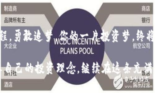 jiaoti虚拟币交易所，如同数字金融的游乐场，嗨翻你的投资梦/jiaoti
虚拟币, 交易所, 数字货币, 加密货币/guanjianci

引言：在数字时代的游乐场畅游
在信息化飞速发展的时代，虚拟币交易所就像一个神秘而澎湃的游乐场，让人无比向往。在这里，各类数字货币奔腾而来，犹如电影中的过山车，刺激、惊险，但又充满了无限的可能性。你可能觉得太新奇了，是的，谁又能抗拒这样一个充满机遇的世界呢？

当然，投资虚拟币并不是无忧无虑的游戏，想想那部经典电影《速度与激情》，当你在赛道上飞驰，享受速度的快感，同时也需要用心去掌控方向盘。虚拟币交易所的投资，既是冒险，也是面对艰难选择的挑战。在这个过程中，你会收获到什么？利润、经验，甚至是教训。无论如何，这里都是你实现投资梦想的起点。

虚拟币交易所是什么？
如果你对虚拟币交易所的认识还停留在“小道消息”层面，那就让我们把3D眼镜戴上，走进这个五彩斑斓的加密世界。虚拟币交易所，简单来说就是一个平台，用户可以在这里交易各种虚拟货币，包括比特币、以太坊、莱特币等。在这个虚拟市场中，买卖双方如同线上游戏中的角色，相聚在同一个赛场，交换各自的虚拟资产。

不过和游戏不同的是，赚钱和亏损都是真实存在的。在你投入之前，不妨先来一次“虚拟”的试练，了解各种币种的特性、市场动态、交易策略，让你在现实的投资赛道上赢得更大的胜利。

虚拟币交易的历史
当然，虚拟币的旅程是从比特币的问世开始的。2009年，中本聪以匿名身份推动了这场金融革命，犹如手里握着魔法棒的巫师，将一个完全基于区块链技术的数字货币引入了我们的生活。很快，各类山寨币如雨后春笋般冒出，投资者们仿佛置身于《哈利·波特》中的巫师学院，各种神奇的币种纷纷崭露头角。

随之而来的是各种交易平台的兴起，火币、币安、OKEx等如闪电般涌现，在各大市场上争相角逐，便如同宇宙中不断碰撞的星球。而在这个过程中，用户的需求则像一场突袭的海啸，推动着这些交易所不断进化，提供更便捷的服务。

如何选择合适的虚拟币交易所？
在五光十色的虚拟币交易所中选择一个合适的平台，犹如在绚丽的游乐场中选择游玩项目一样。记住，有些项目让你尖叫不已，有些则可能让你摔得东倒西歪。我们的目标是找到那些在安全性、操作性、币种丰富性、费用等方面表现出色的平台。

ul
    listrong安全性：/strong确保平台有足够的保障措施，例如双重认证、冷钱包存储等。所以在选择时，不妨就像在游乐场里先检查一下安全带是否系好。/li
    listrong用户体验：/strong界面是否友好、操作是否简单，尤其是对新手来说，这一点尤为重要。试想一下，如果在过山车上你还需要手忙脚乱地看说明书，那将是一种怎样的体验！/li
    listrong币种丰富性：/strong是否支持你想要交易的虚拟货币。不同平台可能偏向不同的币种，选一个能让你囊括众多选择的平台其实是非常明智的。/li
    listrong交易费用：/strong不同平台的交易手续费可能差距很大，如果你频繁交易，这一点要特别注意，否则可就真的要为此“心疼”了。/li
/ul

如何在虚拟币交易所中交易？
在蜿蜒曲折的投资道路上，交易的过程可能比你想象中要复杂得多。初学者可能会问：“如何在虚拟币交易所上进行交易呢？”别担心，下面我们将为你分解这个过程，让你轻松上手。

h4注册账户/h4
首先，你需要在选择好的交易所上注册账户。这一步就像在游乐场购票入园，可能需要提交一些个人信息和身份证明材料。在这个过程中，务必保护好自己的隐私，不要让那些不法分子有机可乘！

h4设置安全措施/h4
账户注册后，不要急于投入资金，先设置好安全措施。这步如同是在过山车体验之前系好安全带，未雨绸缪才是上策。双重认证、强密码、甚至是更换交易密钥等措施都必不可少。

h4存入资金/h4
安全设置完成后，接下来你需要将资金存入交易所。一开始可以选择小额资金入场，以测试平台的操作和反应。就像试过山车的“温柔体验”，总是比较稳妥的。可以选择法币转账、简单的加密货币转账等，具体方式要根据平台支持的选项进行选择。

h4选择交易对/h4
存完资金后，进入交易界面，从繁多的交易对中选择你希望交易的虚拟货币。这时候就像挑选游乐场里的游乐设施，不同的项目对应着不同的风险与收益。

h4下单交易/h4
选择好之后，就可以下单交易了。在这个过程中可以选择市价单或限价单，这就像你在过山车上选择是否要让手中的饮料继续畅饮，事先制定好交易策略总是明智的！

虚拟币交易的风险与挑战
在享受数字货币带来的乐趣时，勿忘记隐藏在游乐场角落的调皮怪兽。虚拟币交易无疑是一场刺激的投资之旅，但风险也是真真实实存在的。

ul
    listrong价格波动：/strong虚拟货币的价格波动极为剧烈，想象一下在过山车超速下滑的瞬间，心电图的波动幅度可想而知！所以，入场前一定要做好各类心理准备。/li
    listrong安全风险：/strong网络安全问题屡见不鲜，黑客攻击、信息泄露等风险如同游乐场中的迷雾，或许就在你身边潜伏，要时刻保持警惕。/li
    listrong市场信息不对称：/strong虚拟币市场中信息的获取可能不平等，确保保持敏捷的敏感度，让那些“隐秘的波动”不再成为你的“肆虐怪”；这无疑需要更高的能力与经验。/li
/ul

如何管理投资组合
在游乐场中游玩，每个游乐设施都有其独特的魅力，而投资组合的构建也是需要平衡多方利益的。这就意味着你不能将所有的鸡蛋放在同一个篮子里。在虚拟币投资过程中，建立合理的投资组合是关键。

首先，你可以选择多种虚拟货币分散投资，以对冲风险。其次，定期审视投资组合的表现，及时调整策略。这样，你的投资就如在一个轮滑场上，自由滑翔，灵活应变，享受每个“转弯”的刺激。

结论：勇敢追梦，无畏前行
总而言之，虚拟币交易所开启了一扇令人向往的数字投资大门。在这座虚拟的游乐场中，虽然有涨跌与风险，但只要掌握好技巧与策略，享受过程，勇敢追梦，你的一片投资梦，终将如同阳光下跃动的水珠，闪闪发光。

当然，谁还没点小烦恼呢？面对虚拟币的魅力，你也许会感到迷茫，但这就是投资的乐趣所在，正如生活中总会遇到各种不确定性。用热情来滋养自己的投资理念，继续在这条充满机遇的道路上阔步前行吧！
