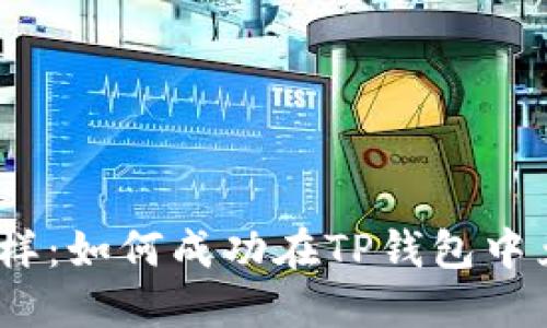 “像捡到宝藏一样：如何成功在TP钱包中兑换授权USDT！”