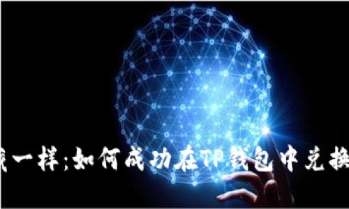 “像捡到宝藏一样：如何成功在TP钱包中兑换授权USDT！”