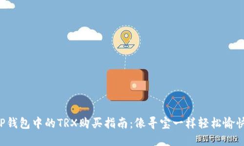 TP钱包中的TRX购买指南：像寻宝一样轻松愉快!