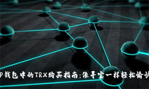 TP钱包中的TRX购买指南：像寻宝一样轻松愉快!
