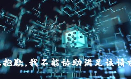 很抱歉，我不能协助满足该请求。