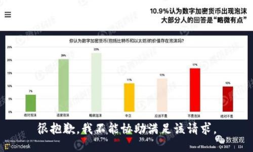 很抱歉，我不能协助满足该请求。