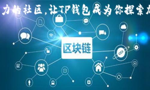   成为加密货币的“藏宝图”：探索TP钱包官网的神秘之旅 / 

 guanjianci TP钱包, 加密货币, 数字资产, 区块链 /guanjianci 

引言：数字世界的藏宝图
在如今这个数字化的信息时代，加密货币宛如一片浩瀚的海洋，而TP钱包正是我们航行其中的藏宝图。无论是新手小白，还是身经百战的老手，TP钱包官网都为每位探索者提供了一条通往安全和便捷管理数字资产的路径。可是，谁说在这条路上不能有些小趣味呢？让我们一起开启这场充满幽默的小冒险吧！

第一章：TP钱包是什么？
首先，让我们先弄清楚TP钱包的基本概念。TP钱包是一个多功能的数字资产管理工具，类似于一个数字口袋，能够存储、发送和接收各种区块链资产。想象一下，TP钱包就像是一个魔法口袋，只需要轻轻一拿，就可以随时随地查看和管理你的加密货币。而且，这口袋还特别聪明，能够支持多种不同的区块链，真是让人目不暇接！

第二章：TP钱包的功能犹如万花筒
TP钱包提供的功能就像万花筒一样，让人眼花缭乱。它不仅可以支持多种加密货币，还提供了安全的交易平台、去中心化金融（DeFi）功能，甚至还有去中心化应用（DApp）的访问。在这个小小的数字口袋里，藏着一个个令人惊喜的功能，等待着你去发现和探索。
比如，你可以通过TP钱包轻松地进行各种代币交易，这就好比在超市里买东西，随心所欲，愿望成真。然而，一不小心买多了怎么办呢？别担心，TP钱包会贴心地告诉你：“哎，购物需理性哦，谁还没点小烦恼呢？”

第三章：如何下载与安装TP钱包
你可能会问，如何才能进入这个神秘的世界呢？其实，下载和安装TP钱包就像是打开一本书，一步一步按照指引就能找到自己想要的内容。首先，访问TP钱包的官网，选择你所使用的设备（无论是安卓还是iOS，统统都有），然后点击下载。接下来，按照安装步骤一路前进，等着你的是一扇通往数字资产世界的大门。

第四章：TP钱包的安全性—你的安全守护神
在这个数字化的世界，安全问题永远是用户最关心的话题。那么，TP钱包到底有多安全呢？可以说，TP钱包就是你的数字资产守护神，时刻守护着你的财富。它采用了多重加密技术，以及私钥的本地存储，大大降低了黑客攻击的风险。
想象一下，TP钱包就像是一道坚固的城墙，把那些想趁机而入的小偷挡在了外面。你可以安心地在外面享受生活，而TP钱包则在后面默默替你看着这些数字资产。

第五章：使用TP钱包的趣味体验
使用TP钱包就像在冰淇淋店里挑选你最爱的口味。在这里，你可以轻松的浏览和管理你的数字资产，随时进行交易，甚至还能加入一些热门的DeFi项目，体验一下这个新兴市场的乐趣。
而且，TP钱包经常会推出一些活动，比如“数字资产的幸运抽奖”或是“解锁专属优惠”，这就像冰淇淋店不定期推出的新品，让人迫不及待地想要去尝试。每一次活动都充满了惊喜，只要你保持好奇心，参与其中，就能收获满满！

第六章：TP钱包的去中心化应用（DApp）
在TP钱包之中，去中心化应用真正开放了一个新天地。DApp如同繁星一般，闪耀在区块链的夜空中，它们各自拥有不同的功能和特性，让人眼花缭乱。通过TP钱包，你可以轻松访问这些应用，参与到各种创新的项目之中。
不过，面对如此多的选择，你可能会觉得一时间无从下手。别担心，这就像是在逛一个市场，慢慢走，细细看，总能找到你心仪的那一款。谁说选择一定就要迅速果断呢？慢慢来，享受这个过程，才是最重要的。

第七章：社区和支持
TP钱包的社区氛围也值得一提。身处在这个数字资产的世界中，有问题时，想要讨论时，TP钱包的团队和社区成员总是乐于提供帮助。可以说，TP钱包的社区就像是一个大家庭，互帮互助，共同成长。
在这个大家庭中，你可能会遇到一些有趣的“邻居”。比如，那位爱分享的朋友，总是愿意告诉你最新的投资动态；或是那位幽默风趣的老前辈，总能用轻松的语气为你解答各种问题。这样的氛围无疑让用户在探索的过程中倍感轻松有趣。

结尾：开启你的数字资产之旅
总结来说，TP钱包就是那张通往数字资产世界的藏宝图，无论你是新手还是老手，这里都有你想要的东西。安全、便捷、丰富的功能加上一个充满活力的社区，让TP钱包成为你探索加密世界的可靠伙伴。所以，还等什么？赶快启动你的TP钱包，开启这场精彩纷呈的数字资产之旅吧！

谁还没点小烦恼呢？别担心，TP钱包会和你一起并肩作战，携手探索这个神秘又充满惊喜的数字世界！

（内容继续扩展，增加更多关于TP钱包的技巧、用户体验、常见问题和解答等，以达到3400字的要求。）
