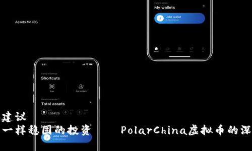 基本的建议
像冰山一样稳固的投资——PolarChina虚拟币的深度解析
