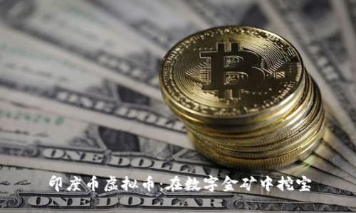印度币虚拟币：在数字金矿中挖宝