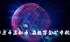 印度币虚拟币：在数字金