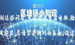 安装TPTP（例如TPTP游戏软件