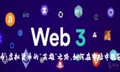 王者币：虚拟货币的“英