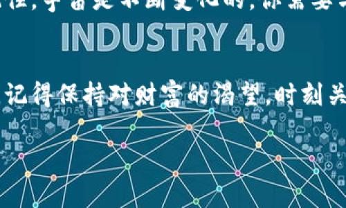   简易指南：TP钱包下载流程如同乘坐火箭，轻松驶入数字资产宇宙！ / 
 guanjianci TP钱包, 下载流程, 数字资产, 链上交易 /guanjianci 

第一步：准备登上数字资产的火箭
在开始TP钱包的下载旅程之前，首先你得有一台能够连接互联网的设备。那台手机、平板还是电脑，都是你通往数字资产宇宙的火箭。如果你现在正坐在咖啡厅中，啜饮着香浓的咖啡，那绝对是最佳环境之一——既放松又充满现代科技的氛围。

第二步：选择你的导航工具 (App Store 或 Google Play)
打开你的设备，进入应用商店。对于安卓用户，请前往Google Play；对于苹果用户，你则要去App Store。想象一下，这就像是在选择一条航线，从众多航班中找到适合自己的那一班。谁还没对选择航班感到烦恼呢？

第三步：搜索TP钱包，确保它的外星标识触动了你的心
在搜索框中输入“TP钱包”。这一步就像是在浩瀚的星空中寻找那颗闪耀的星星。你会看到许多结果，但请仔细寻找官方的应用程序，通常它会有比较高的下载量和用户好评。假如看到带有怪异标志或极低评价的应用，真的不要误入歧途哦！

第四步：点击下载，启动你的数字资产之旅
选择了正确的TP钱包后，点击下载按钮。下载的过程就像是火箭发射时的倒计时，心中不禁涌起一股期待。看着进度条一点一滴地向前移动，你的内心是否也随之激动？就在这时，你也许可以偷偷想象一下未来的数字货币生活——投资、交易，甚至在虚拟空间中购物。

第五步：完成安装，带上安全带准备起飞
下载完成后，系统会提示你安装。轻点安装，这就像开启了火箭舱门。请务必保持警惕，确保安装的是正确的应用；想象一下，如果上了错误的火箭，可能会在太空中迷失方向呢！

第六步：创建账户，开启你的宇宙之旅
随着安装的完成，点击打开TP钱包。现在，你需要创建一个账户。这个过程就像是在为你的火箭编写独特的导航系统，让它能准确地找到你的目标！这个过程可能需要一些个人信息，但请放心，只要你选择了合适的平台，数据将会得到妥善保护。

第七步：备份你的私钥，谨防黑洞吞噬
创建账户后，一定要注意备份你的私钥。想象一下，在数字宇宙中，私钥就像是你与财富之间的安全桥梁。千万不要让黑洞将你的资产一口吞下，这可真是让人心碎的事情！可能有些人会想，“备份私钥？这是不是也是让我的火箭具备多个逃生舱呢？”答案是肯定的，非常有必要！

第八步：资金充值，准备飞向财富之星
现在你已经完成了账户设置，接下来就可以充值资金了。这个过程相当于将燃料加注到火箭中，为你的数字资产之旅提供充足的动力。你可以通过多种方式进行充值，包括转入其他数字货币等。想象一下，当你的火箭引擎开始轰鸣，财富将不再遥不可及！

第九步：畅游数字资产宇宙，开始交易吧！
一切准备就绪后，就可以开始进行交易了！不论是买入还是卖出，TP钱包都将成为你在数字宇宙中畅游的得力助手。在交易过程中，时刻保持警惕，确保每一次交易都如同火箭每一次发射那样精准!

最后一步：定期升级与维护，保持火箭状态
TP钱包的使用并不是一劳永逸的。为了确保你能在数字资产的星辰大海中安全航行，需定期更新你的应用，保持它的最佳状态。记住，宇宙是不断变化的，你需要与时俱进，才能跟上潮流！

总结：点燃你的数字资产旅程
通过以上步骤，你已经完成了TP钱包的下载与设置，获得了一把通往数字资产的钥匙。无论未来你将如何航行在这片未知的星海，记得保持对财富的渴望，时刻关注市场动态，尽量避免在波动中迷失方向。就像飞往外太空的旅行，虽有风险，但只要掌握好导航，你就能安全到达财富的新大陆！

现在，拿起你的设备，开启这段星际旅程吧！希望你在数字资产的世界中，能够找到属于你的那颗星星！