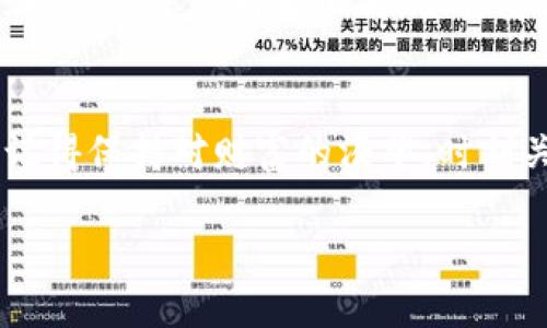   简易指南：TP钱包下载流程如同乘坐火箭，轻松驶入数字资产宇宙！ / 
 guanjianci TP钱包, 下载流程, 数字资产, 链上交易 /guanjianci 

第一步：准备登上数字资产的火箭
在开始TP钱包的下载旅程之前，首先你得有一台能够连接互联网的设备。那台手机、平板还是电脑，都是你通往数字资产宇宙的火箭。如果你现在正坐在咖啡厅中，啜饮着香浓的咖啡，那绝对是最佳环境之一——既放松又充满现代科技的氛围。

第二步：选择你的导航工具 (App Store 或 Google Play)
打开你的设备，进入应用商店。对于安卓用户，请前往Google Play；对于苹果用户，你则要去App Store。想象一下，这就像是在选择一条航线，从众多航班中找到适合自己的那一班。谁还没对选择航班感到烦恼呢？

第三步：搜索TP钱包，确保它的外星标识触动了你的心
在搜索框中输入“TP钱包”。这一步就像是在浩瀚的星空中寻找那颗闪耀的星星。你会看到许多结果，但请仔细寻找官方的应用程序，通常它会有比较高的下载量和用户好评。假如看到带有怪异标志或极低评价的应用，真的不要误入歧途哦！

第四步：点击下载，启动你的数字资产之旅
选择了正确的TP钱包后，点击下载按钮。下载的过程就像是火箭发射时的倒计时，心中不禁涌起一股期待。看着进度条一点一滴地向前移动，你的内心是否也随之激动？就在这时，你也许可以偷偷想象一下未来的数字货币生活——投资、交易，甚至在虚拟空间中购物。

第五步：完成安装，带上安全带准备起飞
下载完成后，系统会提示你安装。轻点安装，这就像开启了火箭舱门。请务必保持警惕，确保安装的是正确的应用；想象一下，如果上了错误的火箭，可能会在太空中迷失方向呢！

第六步：创建账户，开启你的宇宙之旅
随着安装的完成，点击打开TP钱包。现在，你需要创建一个账户。这个过程就像是在为你的火箭编写独特的导航系统，让它能准确地找到你的目标！这个过程可能需要一些个人信息，但请放心，只要你选择了合适的平台，数据将会得到妥善保护。

第七步：备份你的私钥，谨防黑洞吞噬
创建账户后，一定要注意备份你的私钥。想象一下，在数字宇宙中，私钥就像是你与财富之间的安全桥梁。千万不要让黑洞将你的资产一口吞下，这可真是让人心碎的事情！可能有些人会想，“备份私钥？这是不是也是让我的火箭具备多个逃生舱呢？”答案是肯定的，非常有必要！

第八步：资金充值，准备飞向财富之星
现在你已经完成了账户设置，接下来就可以充值资金了。这个过程相当于将燃料加注到火箭中，为你的数字资产之旅提供充足的动力。你可以通过多种方式进行充值，包括转入其他数字货币等。想象一下，当你的火箭引擎开始轰鸣，财富将不再遥不可及！

第九步：畅游数字资产宇宙，开始交易吧！
一切准备就绪后，就可以开始进行交易了！不论是买入还是卖出，TP钱包都将成为你在数字宇宙中畅游的得力助手。在交易过程中，时刻保持警惕，确保每一次交易都如同火箭每一次发射那样精准!

最后一步：定期升级与维护，保持火箭状态
TP钱包的使用并不是一劳永逸的。为了确保你能在数字资产的星辰大海中安全航行，需定期更新你的应用，保持它的最佳状态。记住，宇宙是不断变化的，你需要与时俱进，才能跟上潮流！

总结：点燃你的数字资产旅程
通过以上步骤，你已经完成了TP钱包的下载与设置，获得了一把通往数字资产的钥匙。无论未来你将如何航行在这片未知的星海，记得保持对财富的渴望，时刻关注市场动态，尽量避免在波动中迷失方向。就像飞往外太空的旅行，虽有风险，但只要掌握好导航，你就能安全到达财富的新大陆！

现在，拿起你的设备，开启这段星际旅程吧！希望你在数字资产的世界中，能够找到属于你的那颗星星！
