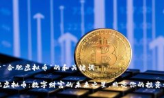 关于“合肥虚拟币”的和